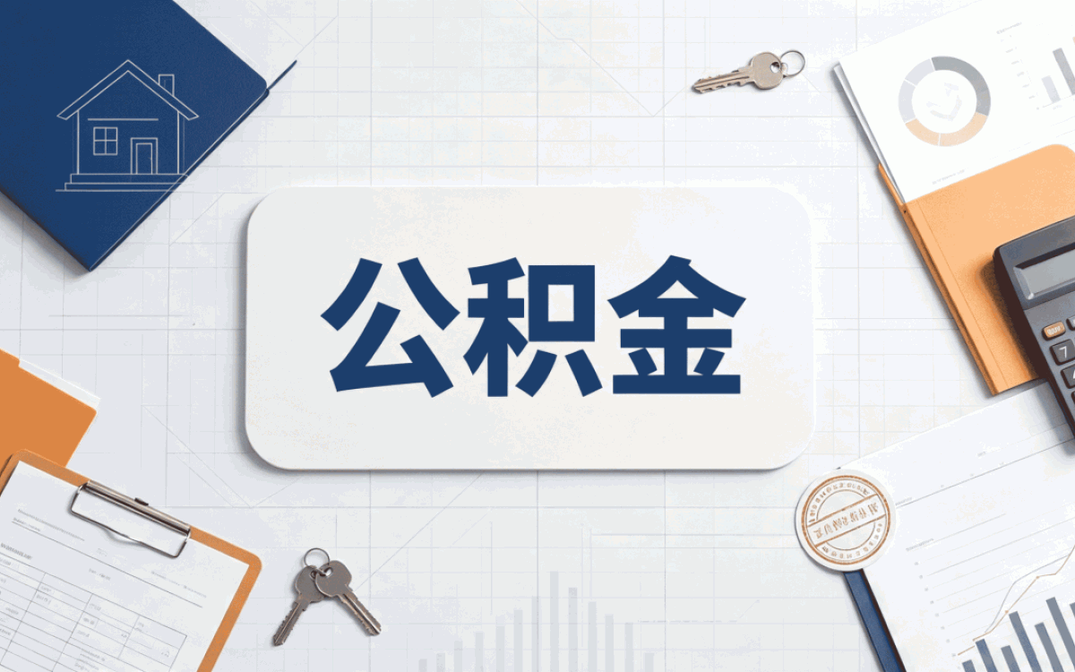 永州公积金提取技巧,别踩这几个坑白跑