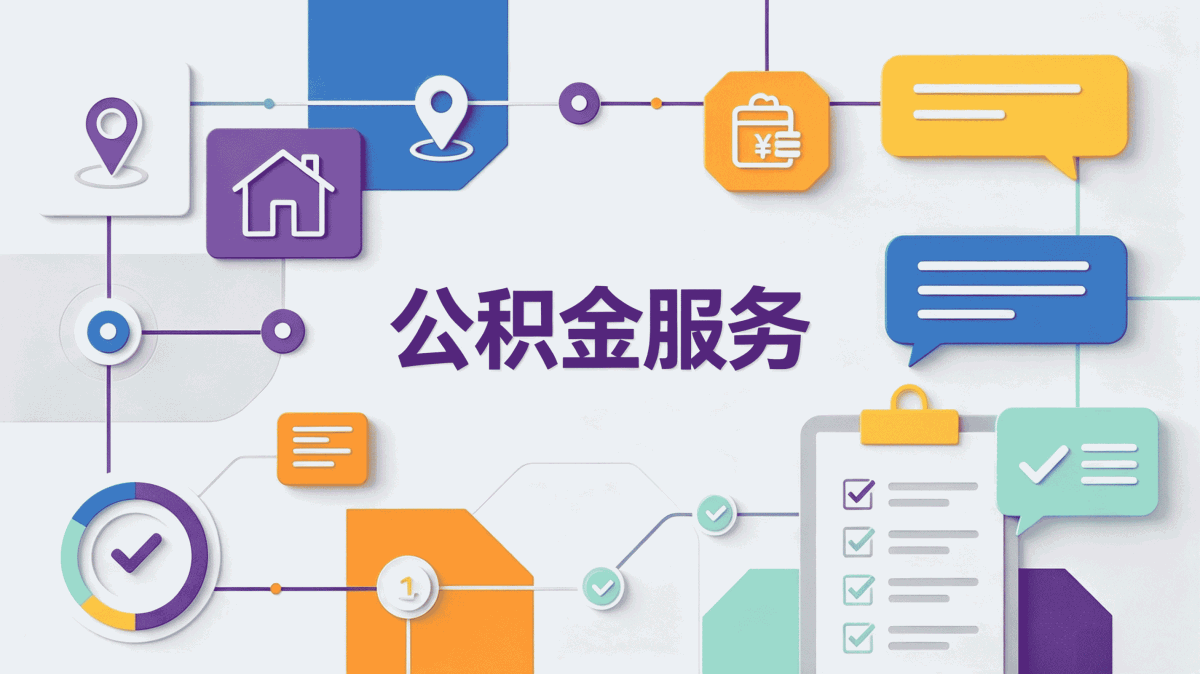 永州2026公积金提取需要什么材料详解